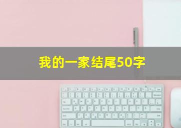 我的一家结尾50字