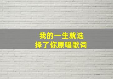 我的一生就选择了你原唱歌词