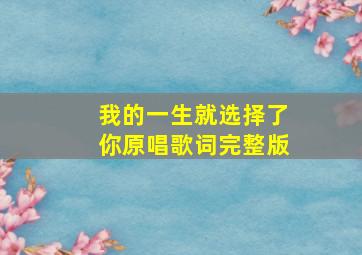 我的一生就选择了你原唱歌词完整版