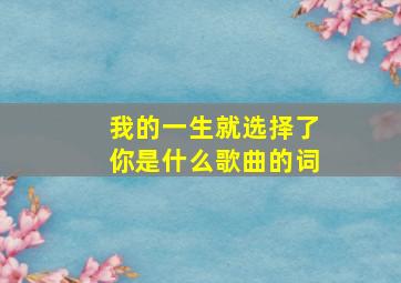 我的一生就选择了你是什么歌曲的词