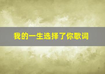 我的一生选择了你歌词