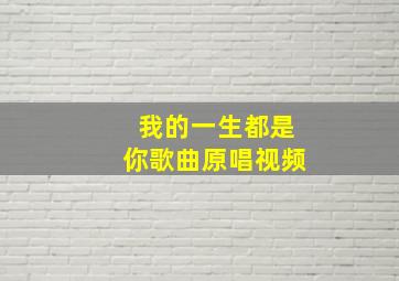 我的一生都是你歌曲原唱视频