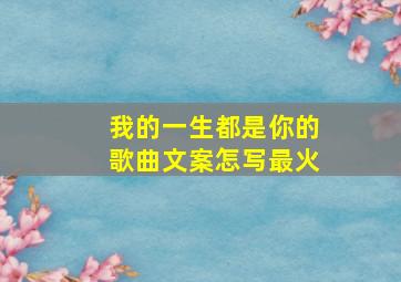 我的一生都是你的歌曲文案怎写最火