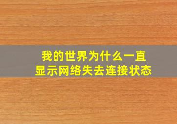 我的世界为什么一直显示网络失去连接状态