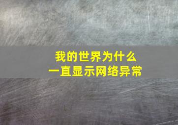 我的世界为什么一直显示网络异常