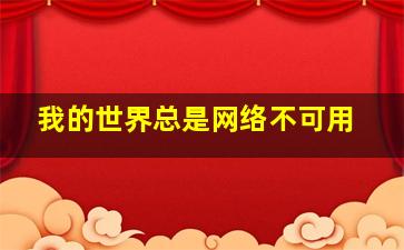 我的世界总是网络不可用