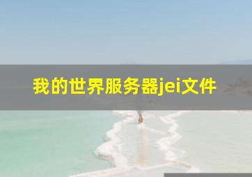 我的世界服务器jei文件