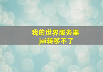 我的世界服务器jei转移不了