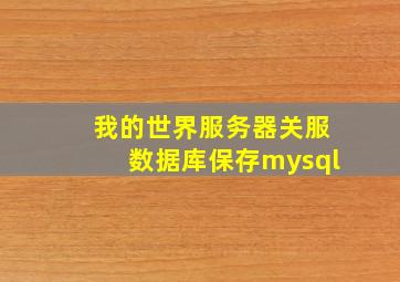 我的世界服务器关服数据库保存mysql