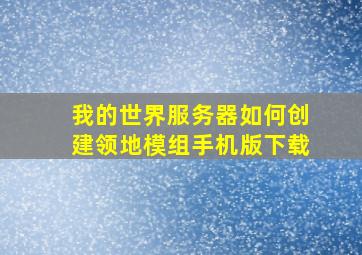 我的世界服务器如何创建领地模组手机版下载