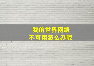 我的世界网络不可用怎么办呢