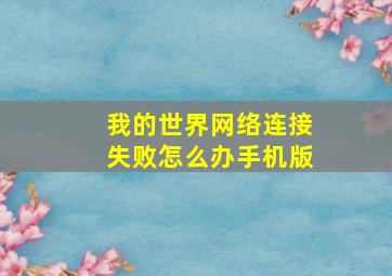 我的世界网络连接失败怎么办手机版