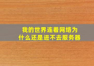 我的世界连着网络为什么还是进不去服务器