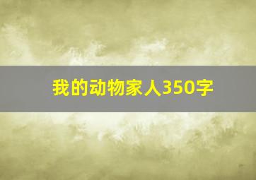 我的动物家人350字