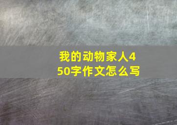 我的动物家人450字作文怎么写