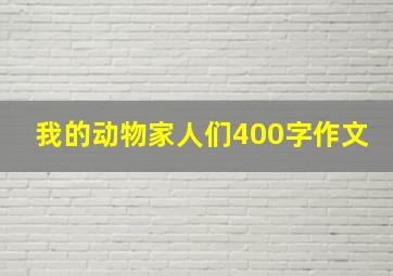 我的动物家人们400字作文