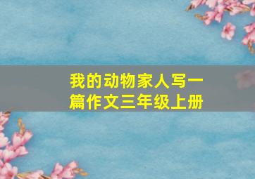 我的动物家人写一篇作文三年级上册