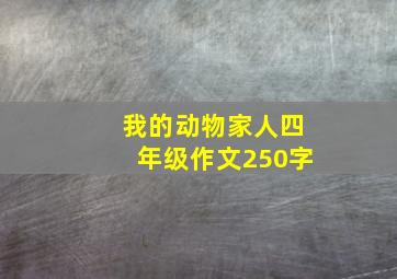 我的动物家人四年级作文250字