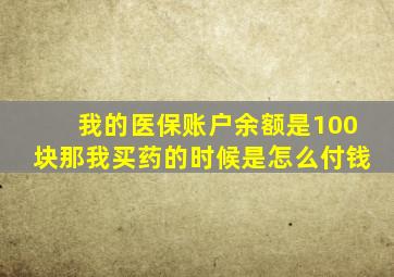 我的医保账户余额是100块那我买药的时候是怎么付钱