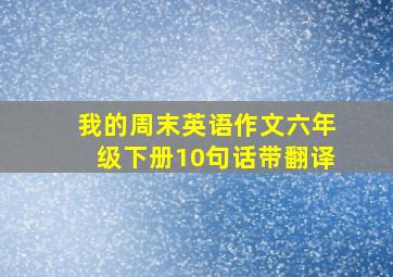 我的周末英语作文六年级下册10句话带翻译