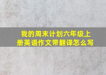 我的周末计划六年级上册英语作文带翻译怎么写