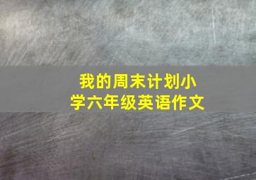 我的周末计划小学六年级英语作文