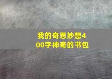 我的奇思妙想400字神奇的书包