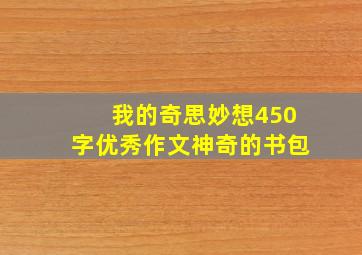 我的奇思妙想450字优秀作文神奇的书包