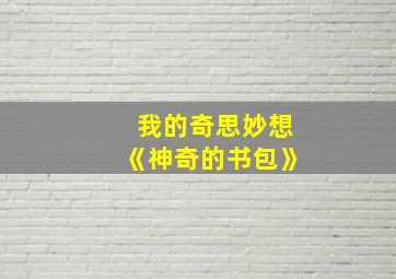 我的奇思妙想《神奇的书包》