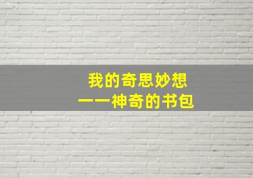 我的奇思妙想一一神奇的书包