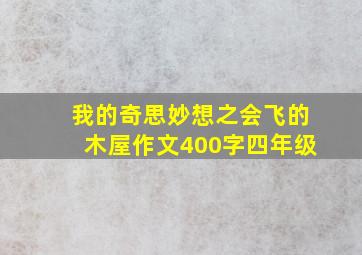 我的奇思妙想之会飞的木屋作文400字四年级