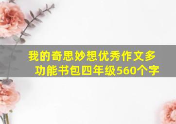 我的奇思妙想优秀作文多功能书包四年级560个字