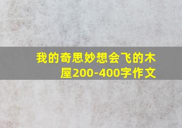 我的奇思妙想会飞的木屋200-400字作文