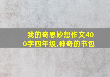 我的奇思妙想作文400字四年级,神奇的书包