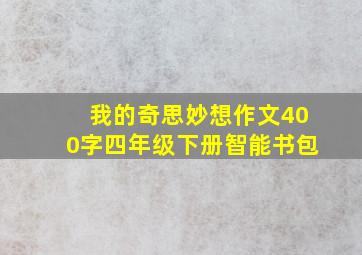 我的奇思妙想作文400字四年级下册智能书包