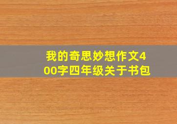 我的奇思妙想作文400字四年级关于书包