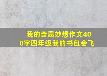 我的奇思妙想作文400字四年级我的书包会飞