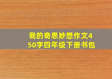 我的奇思妙想作文450字四年级下册书包