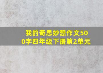 我的奇思妙想作文500字四年级下册第2单元