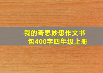 我的奇思妙想作文书包400字四年级上册