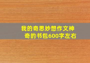 我的奇思妙想作文神奇的书包600字左右