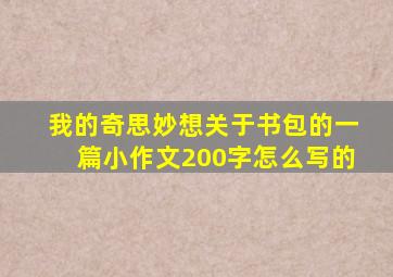 我的奇思妙想关于书包的一篇小作文200字怎么写的