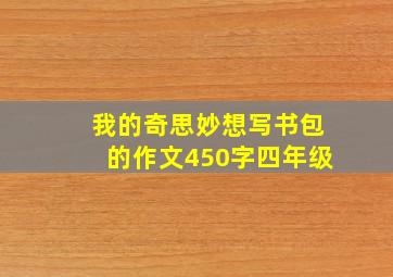 我的奇思妙想写书包的作文450字四年级