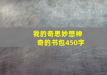 我的奇思妙想神奇的书包450字