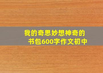 我的奇思妙想神奇的书包600字作文初中