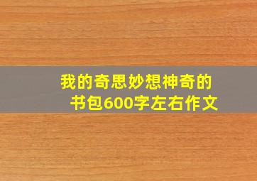 我的奇思妙想神奇的书包600字左右作文