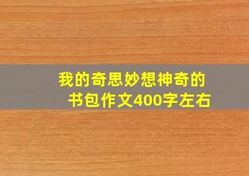 我的奇思妙想神奇的书包作文400字左右