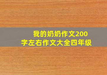 我的奶奶作文200字左右作文大全四年级