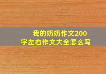 我的奶奶作文200字左右作文大全怎么写