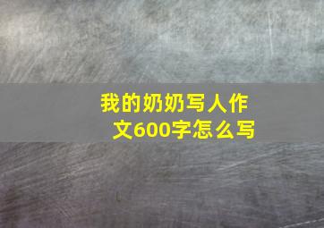 我的奶奶写人作文600字怎么写